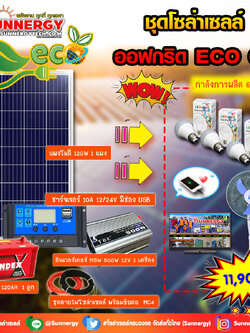 ชุดโซล่าเซลล์ Off-Grid ECO-05 ชุดสุดคุ้มต้อนรับปีใหม่
