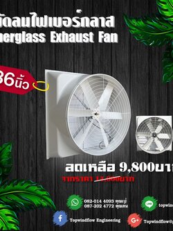 พัดลมฟาร์มไฟเบอร์กลาส ESC1060-Fiber (36 นิ้ว)