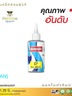 น้ำหมึกเติม (Refill Inkjet) คอมพิวท์ For EPSON All model สีน้ำเงิน
