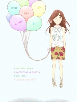 ยามเช้าของความรัก