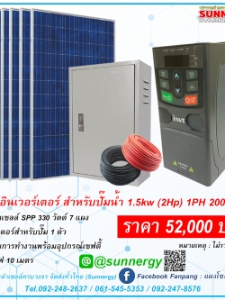 ชุดปั๊มอินเวอร์เตอร์สำหรับปั๊มน้ำ 1.5 kw (2Hp) 1PH 200V 10 A