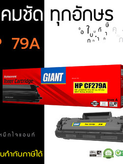 ตลับหมึกเลเซอร์ GIANT HP CF279A (Toner Cartridge)