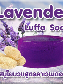 ราคาส่ง สบู่ใยบวบสูตรลาเวนเดอร์ Lavender Luffa Soap ขนาด 90 กรัม