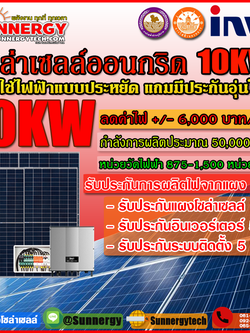 ติดตั้งโซล่าเซลล์ออนกริด INVT10KW 1เฟส