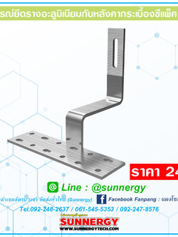 อุปกรณ์ยึดรางอะลูมิเนียมกับหลังคากระเบื้องซีแพ็ค Hook