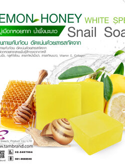 สบู่เลมอน ฮันนี่ ไวท์ สปีด สเนล Lemon Honey White Speed Snail Soap ขนาด 60 กรัม
