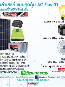 ชุดโซล่าเซลล์แบบประหยัด AC Plus-01