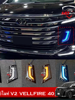 ไฟเดย์ไลท์ V2 VELLFIRE 40