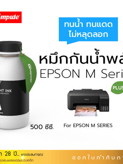 น้ำหมึกกันน้ำพลัส 500ml. หมึกPigment อิงค์เจ็ทชนิดเติม ใช้กับเครื่องพิมพ์ Epson M-Series BK (สีดำ) คอมพิวท์