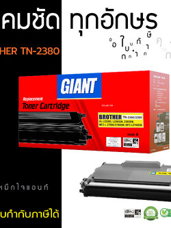 ตลับหมึกเลเซอร์ GIANT BROTHER TN-2360/2380 (Toner Cartridge)