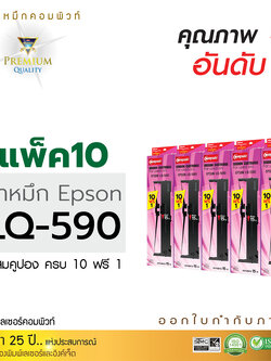 ตลับผ้าหมึก คอมพิวท์ For EPSON LQ 590 (แพ็ค10 ฟรี 1 ตลับ)