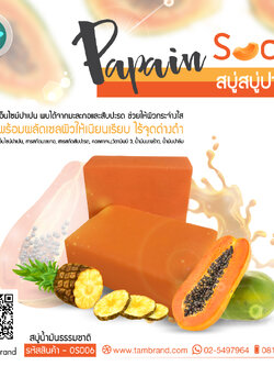 สบู่ปาเปน Papain soap 100 g.