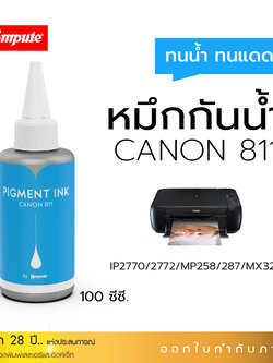 น้ำหมึกกันน้ำ 100Ml. Canon CL-811 (C) สีน้ำเงิน หมึก Pigment Compute หมึกเติมแท้งก์ ใช้กับเครื่อง Canon IP2770 / IP2772 / MP237 / MP258/ MP287 (สำหรับกระดาษผิวด้าน)