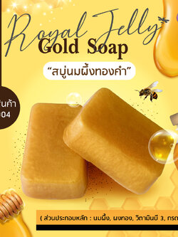 ราคาส่ง Glycerin Soap สบู่นมผึ้งทองคำ Royal Jelly Gold Soap