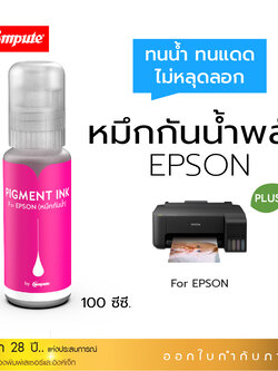 น้ำหมึกกันน้ำพลัส 100ml. หมึกPigment อิงค์เจ็ทชนิดเติม ใช้กับเครื่องพิมพ์ Epson L-Series M (สีแดง) คอมพิวท์