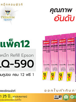 รีฟิลผ้าหมึก คอมพิวท์ For EPSON LQ 590 (แพ็ค12 ฟรี 1 ชิ้น)