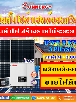 ติดตั้งโซล่าเซลล์ออนกริด INVT5KW 3เฟส