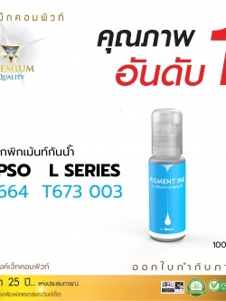 น้ำหมึกกันน้ำ 100% หมึกPigment หมึกอิงค์เจ็ทชนิดเติม ใช้กับเครื่องพิมพ์ Epson ทุกรุ่น (สีน้ำเงิน) คอมพิวท์