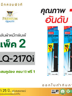 ตลับผ้าหมึก คอมพิวท์ For EPSON LQ-2170 (แพ็ค2ตลับ)