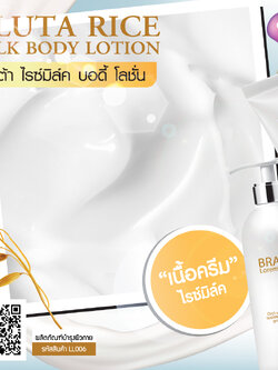 Gluta Rice Milk Body Lotion โลชั่นกลูต้าไรซ์มิลค์ : สำหรับทำแบรนด์และแบ่งบรรจุ
