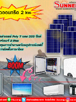 ชุดโซล่าเซลล์ออนกริด2KW Huawei