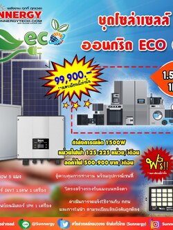 ชุดโซล่าเซลล์ ออนกริด ECO 01 ชุดสุดคุ้มต้อนรับปีใหม่ ลดค่าไฟ-ขายไฟ