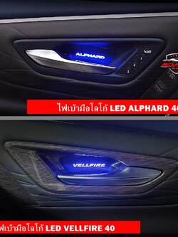 ไฟเบ้ามือโลโก้ LED ALPHARD 40 / VELLFIRE 40