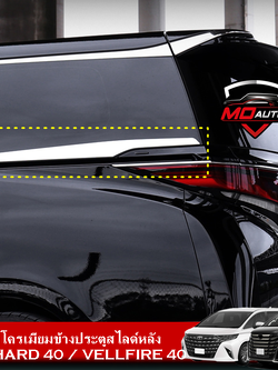 คิ้วโครเมียมข้างประตูสไลด์หลัง ALPHARD 40 / VELLFIRE 40