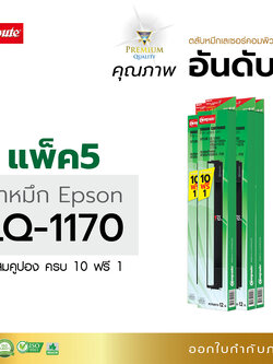 ตลับผ้าหมึก คอมพิวท์ For EPSON LQ-1170 / LQ1170 (แพ็ค5ตลับ)
