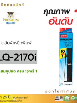 ตลับผ้าหมึก คอมพิวท์ For EPSON LQ-2170 (Length 40 m.)