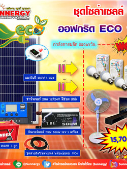 ชุดโซล่าเซลล์ Off-Grid ECO-10 ชุดสุดคุ้มต้อนรับปีใหม่