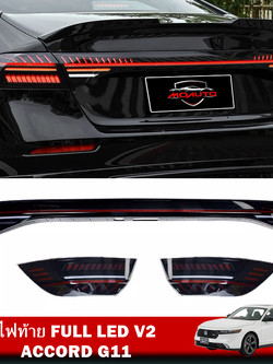 ไฟท้าย FULL LED V2 ACCORD G11