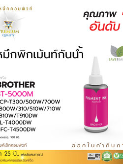 น้ำหมึกกันน้ำ 100% หมึกPigment หมึกอิงค์เจ็ทชนิดเติม ใช้กับเครื่องพิมพ์อิงค์เจ็ท Brother BT-5000 สีแดง(คอมพิวท์) 100cc