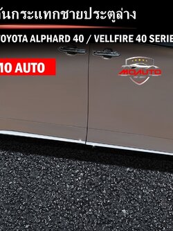 คิ้วกันกระแทกชายประตูล่าง ALPHARD 40 / VELLFIRE 40
