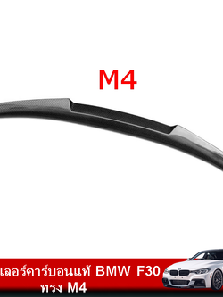 สปอยเลอร์คาร์บอนแท้ BMW F30 ทรง M4