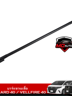 บาร์แขวนเสื้อ ALPHARD 40 / VELLFIRE 40