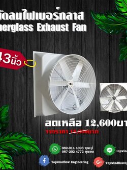 พัดลมฟาร์มไฟเบอร์กลาส ESC1260-Fiber (43 นิ้ว)