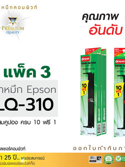ตลับผ้าหมึก คอมพิวท์ For EPSON LQ 310 (แพ็ค3ตลับ)