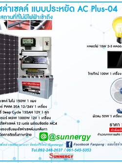 ชุดโซล่าเซลล์แบบประหยัด AC Plus-04