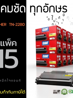 ตลับหมึกเลเซอร์ Brother Giant TN-2060/2260/2280 แพ็ค 15 (Toner Cartridge)