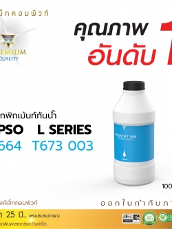 น้ำหมึกกันน้ำ 100% หมึกPigment หมึกอิงค์เจ็ทชนิดเติม ใช้กับเครื่องอิงค์เจ็ท Epson ทุกรุ่น (สีน้ำเงิน)คอมพิวท์ ขนาด1000cc.