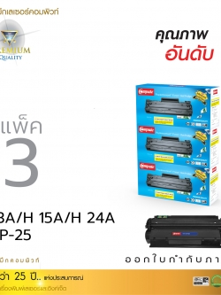 ตลับหมึกเลเซอร์ Compute HP Q2613A/ C7115A/ Q2624A (แพ็ค 3 ตลับ) Toner Cartridge