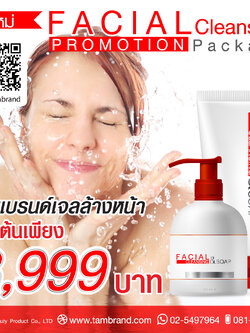โปรโมชั่นทำแบรนด์เจลล้างหน้า : Facial Cleansing Promotion Package