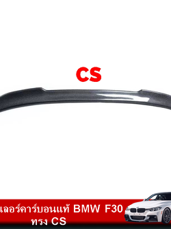 สปอยเลอร์คาร์บอนแท้ BMW F30 ทรง CS