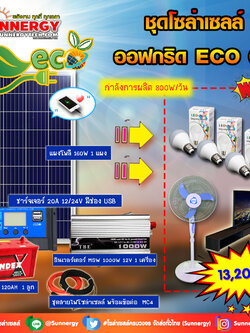 ชุดโซล่าเซลล์ Off-Grid ECO-08 ชุดสุดคุ้มต้อนรับปีใหม่