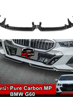 ลิ้นหน้า Pure Carbon MP BMW G60