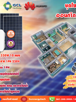 ชุดโซล่าเซลล์ออนกริด HW 3 Kw
