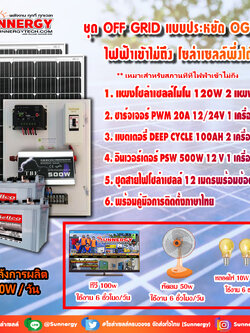 ชุดโซล่าเซลล์ สำหรับสถานที่ ที่ไฟฟ้าเข้าไม่ถึง ชุดประหยัด