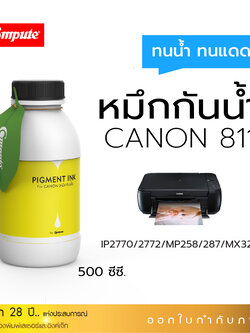 น้ำหมึกกันน้ำ 500Ml. Canon CL-811 (Y) สีเหลือง หมึก Pigment Compute หมึกเติมแท้งก์ ใช้กับเครื่อง Canon IP2770 / IP2772 / MP237 / MP258/ MP287 (สำหรับกระดาษผิวด้าน)