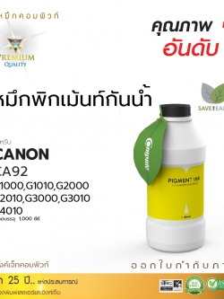 น้ำหมึกกันน้ำ 100% หมึกPigment หมึกอิงค์เจ็ทชนิดเติม ใช้กับเครื่องพิมพ์ CANON G-SERIES (สีเหลือง) คอมพิวท์ 1000cc.